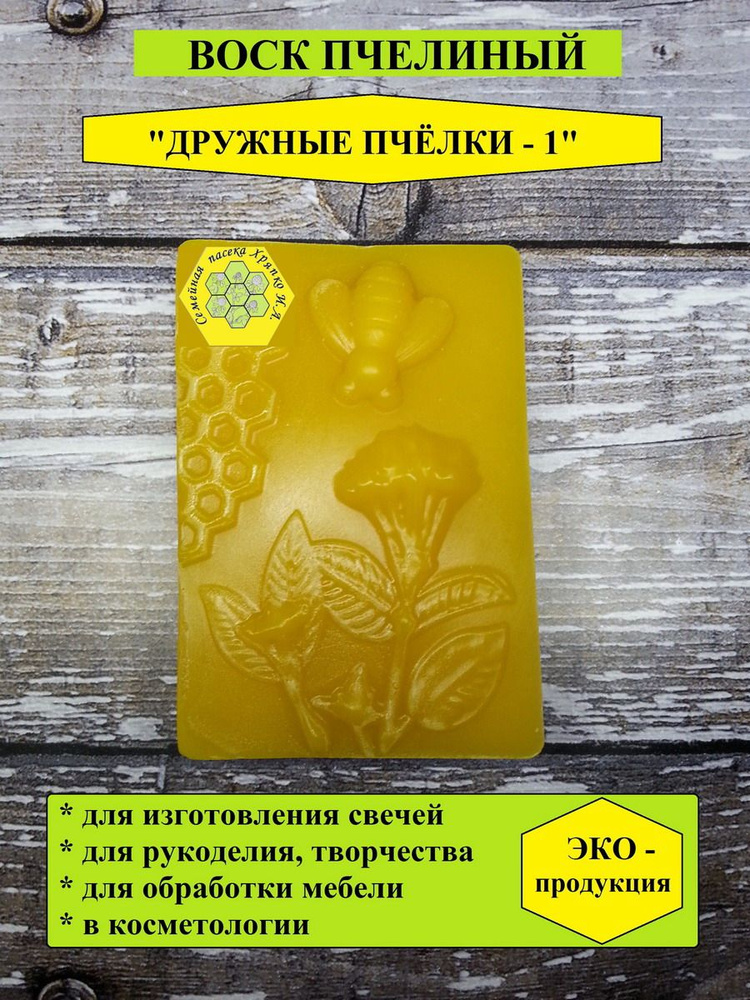 Воск пчелиный натуральный "Дружные пчёлки" 100г #1