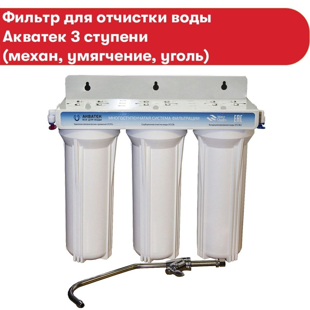 Фильтр АКВАТЕК для очистки воды 3 ступени - купить с доставкой по ...