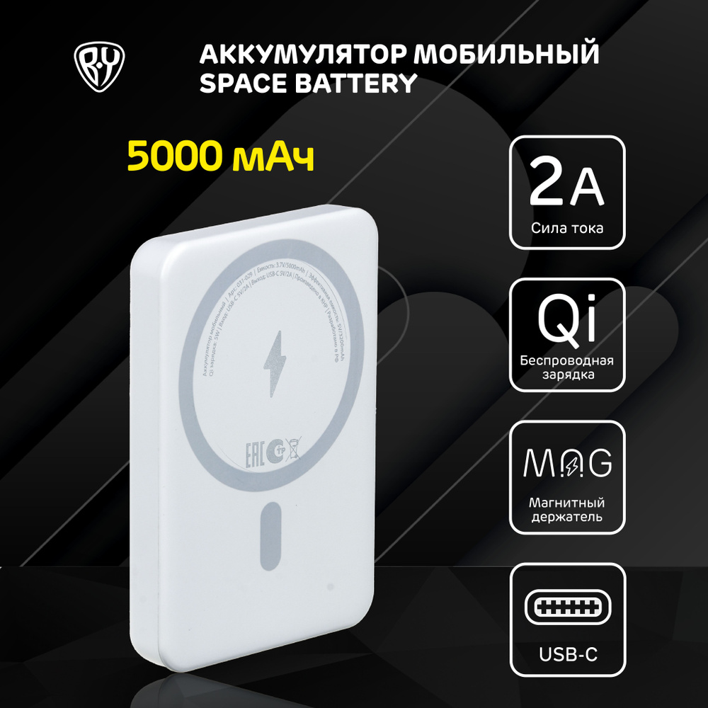 Аккумулятор мобильный BY Space Battery, 5000мАч, беспроводная зарядка MAG,  Qi 5W, TYPE-C, 2А