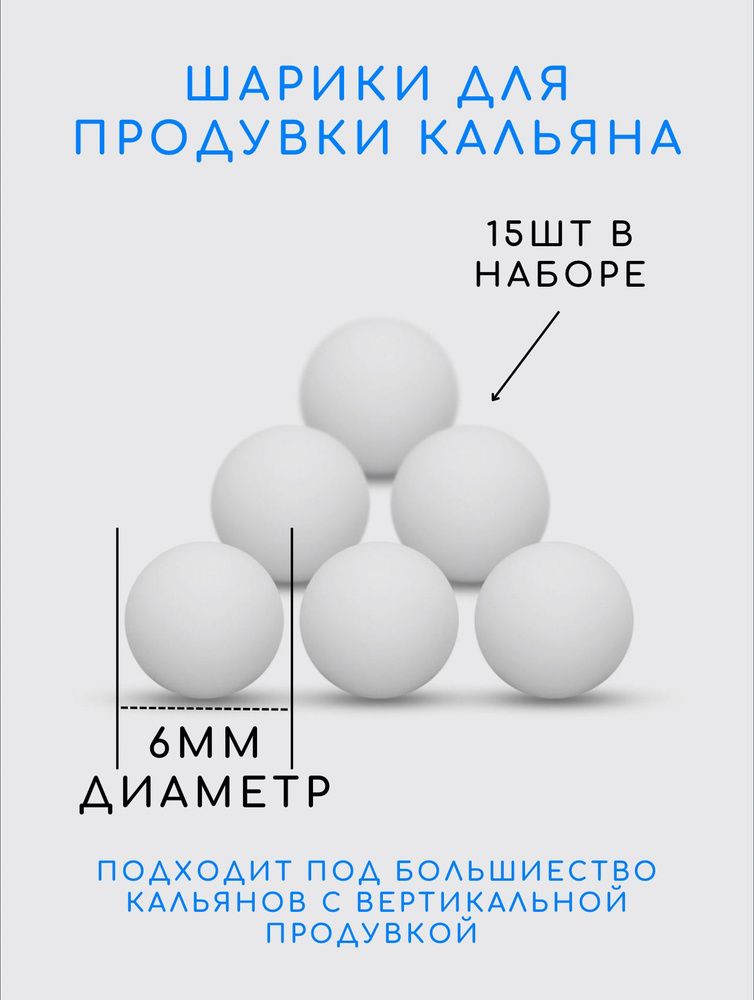 Шарики для продувки кальяна белые, диаметр 6мм, 15штук #1