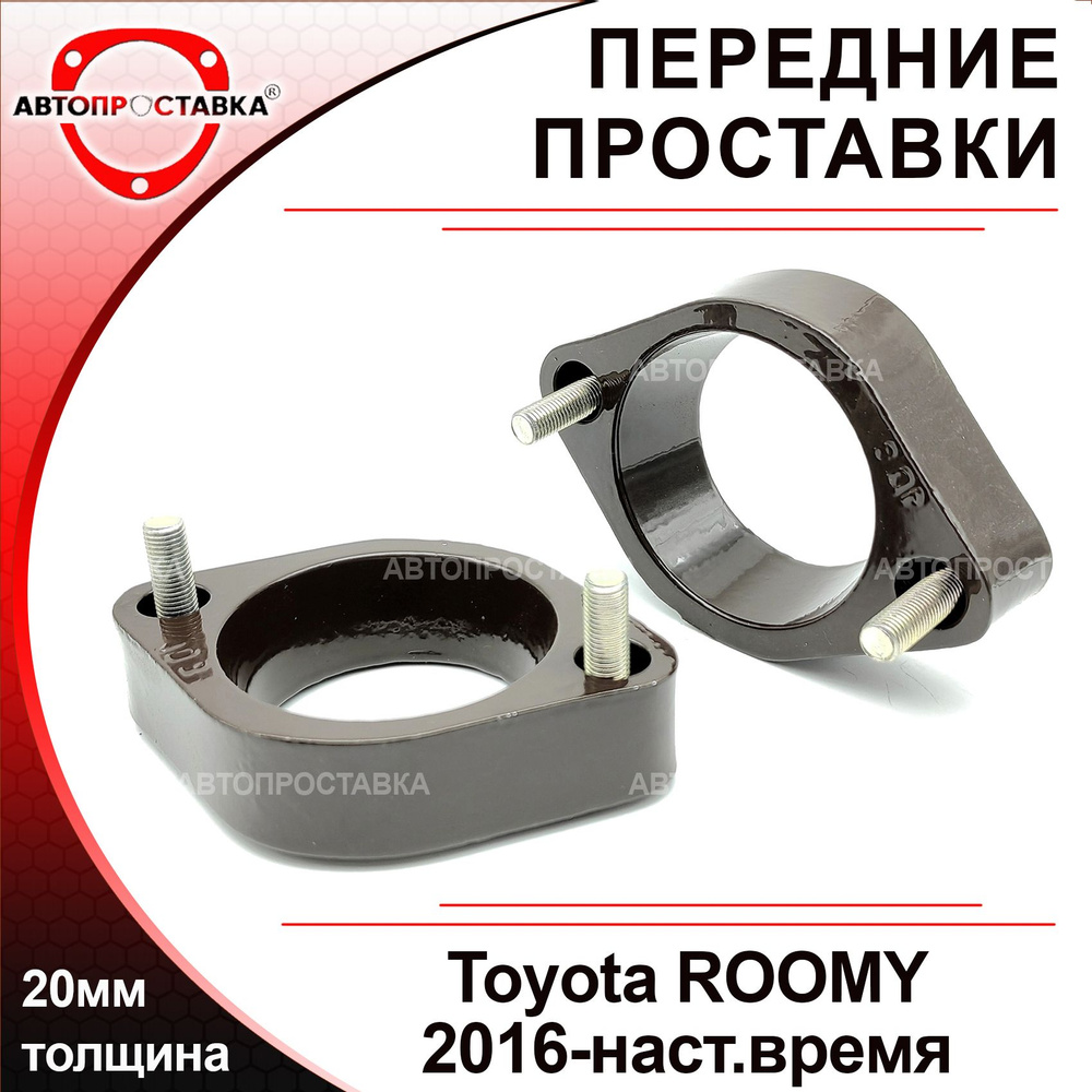 Проставки передних стоек 20мм для Toyota ROOMY М900А 2016-наст.время,  алюминий, в комплекте 2шт / проставки увеличения клиренса / Автопроставка -  купить по доступным ценам в интернет-магазине OZON (563223346)