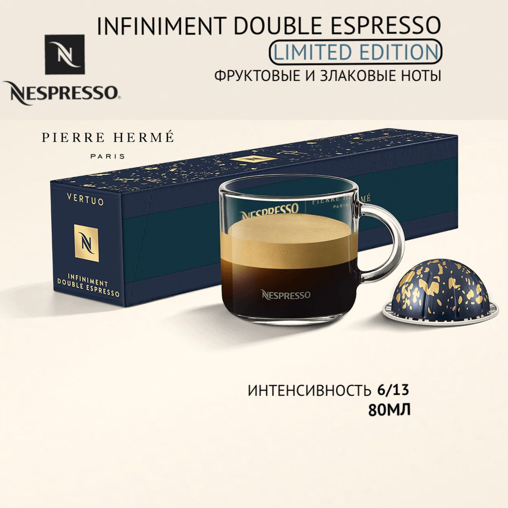 Кофе в капсулах Nespresso Vertuo бленд Pierre Herme Infiniment Double Espresso, 10 капсул  #1