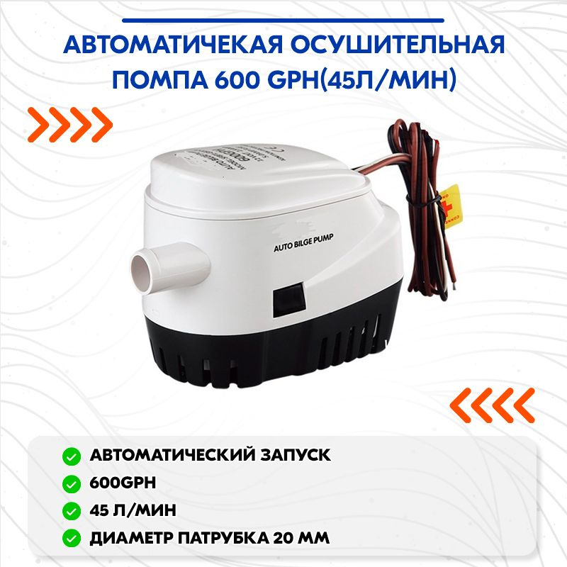 Прочие аксессуары и комплектующие для судов Автоматичекая осушительная ...