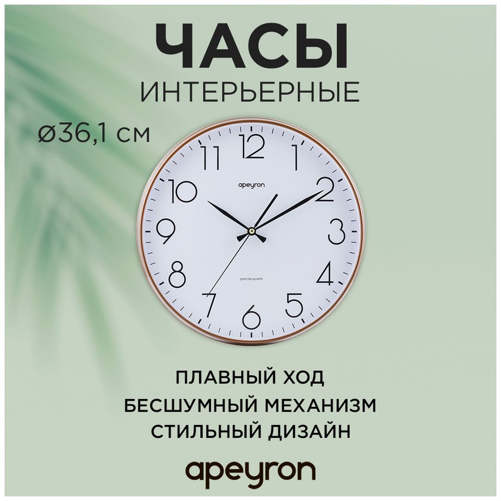 Часы настенные Apeyron в форме круга бесшумный механизм с плавным ходом,  #1