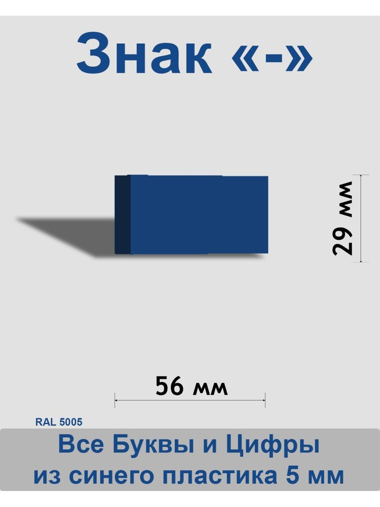 Знак - синий пластик шрифт Arial 150 мм #1