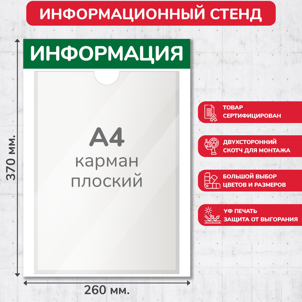 Стенд информационный зелёный, 260х370 мм., 1 карман А4 (доска информационная, уголок покупателя)  #1