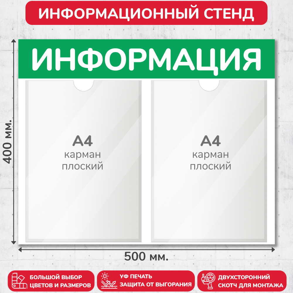 Стенд информационный светло-зелёный, 500х400 мм., 2 кармана А4 (доска информационная, уголок покупателя) #1