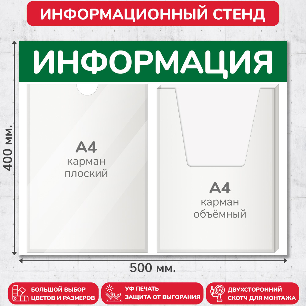 Стенд информационный зелёный, 500х400 мм., 1 плоский карман А4, 1 объёмный карман А4 (доска информационная, #1