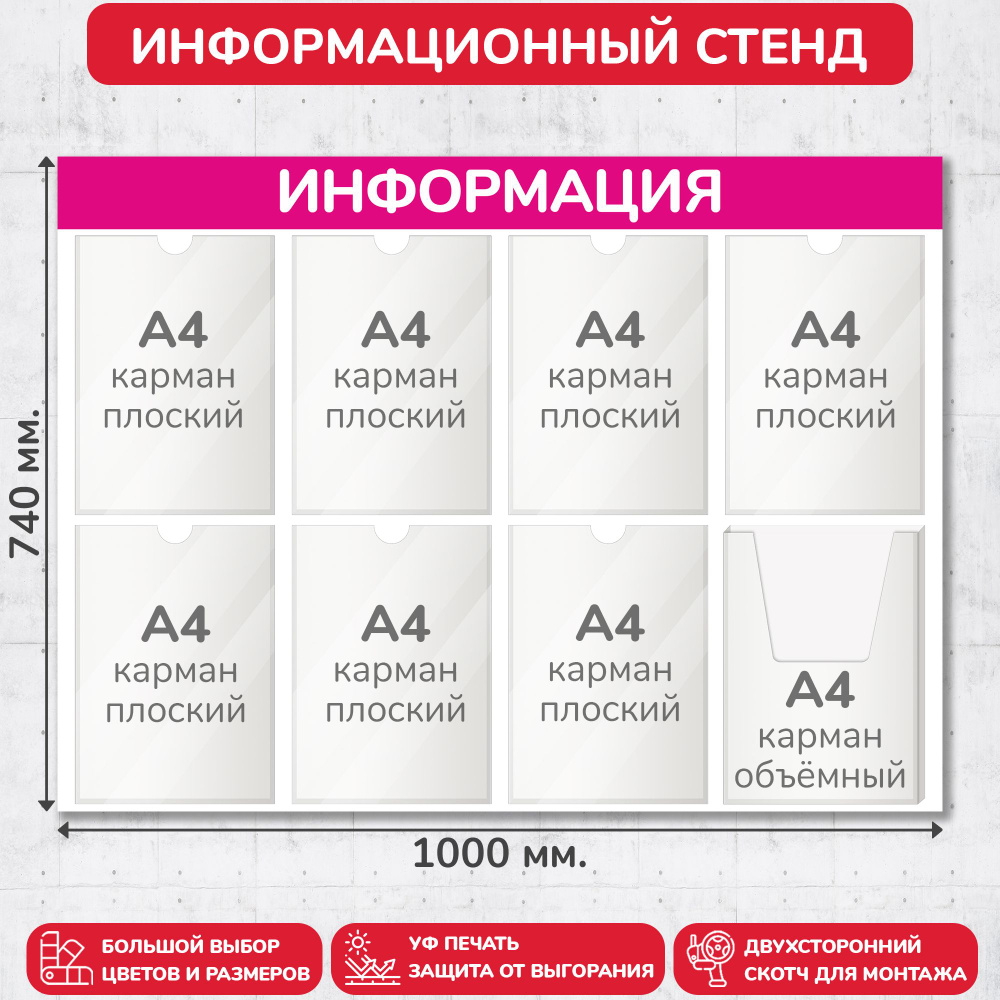 Стенд информационный пурпурный, 1000х740 мм., 7 плоских карманов А4, 1 объёмный карман А4 (доска информационная, #1