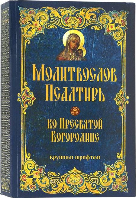 Молитвослов и Псалтирь ко Пресвятой Богородице крупным шрифтом  #1