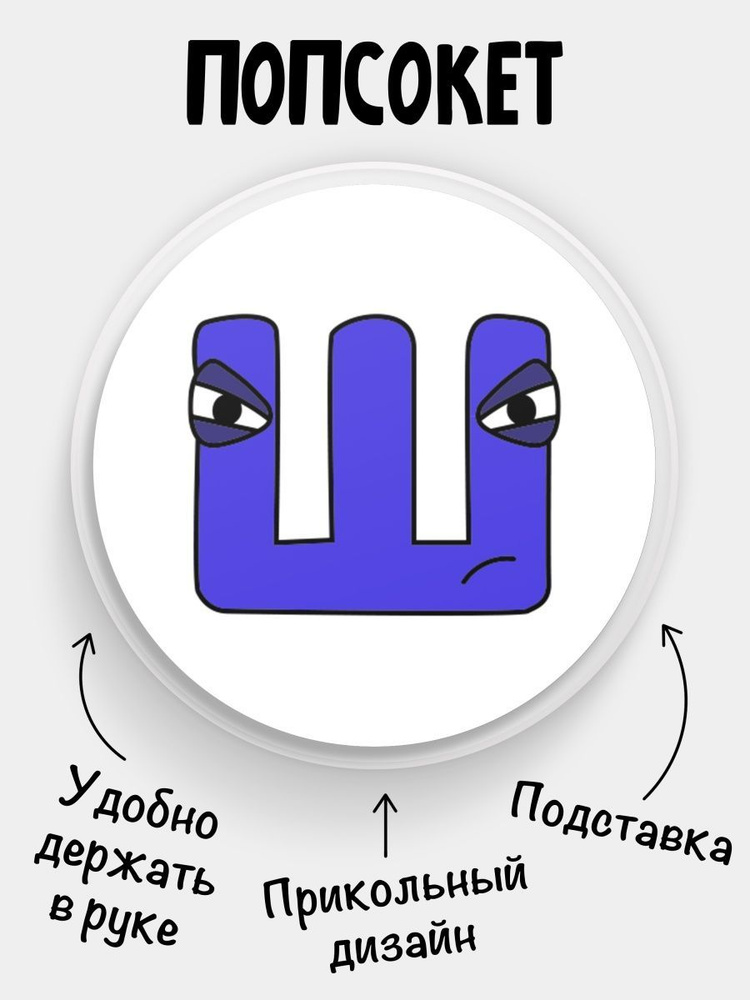 Держатель для телефона Попсокет белый Русский Алфавит лор Alphabet lore ...