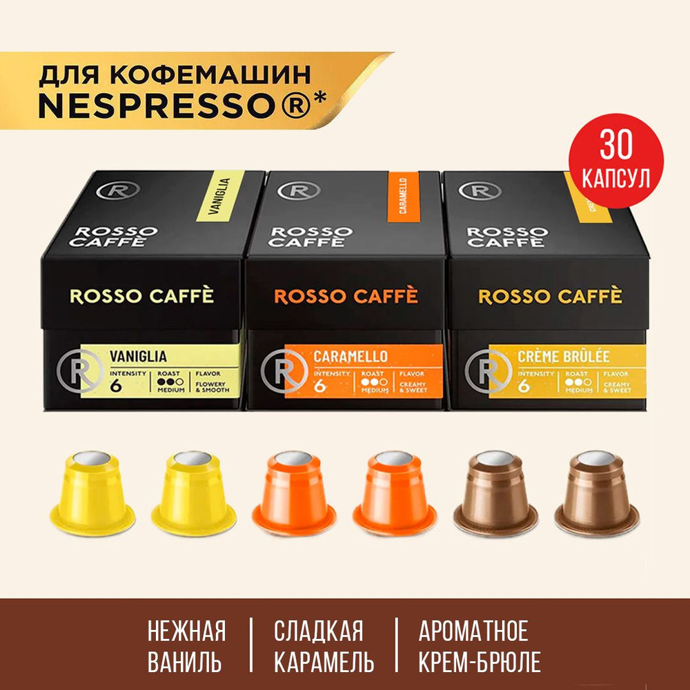 Кофе в капсулах набор Rosso Caffe для кофемашины Nespresso Арабика Робуста средней обжарки 3 вида 30 #1