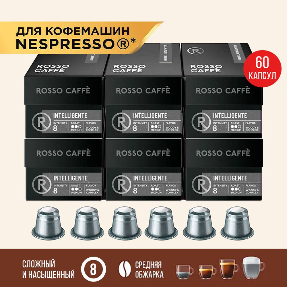 Кофе в капсулах набор Rosso Caffe Intelligente для кофемашины Nespresso Арабика средней обжарки 6 упаковок #1