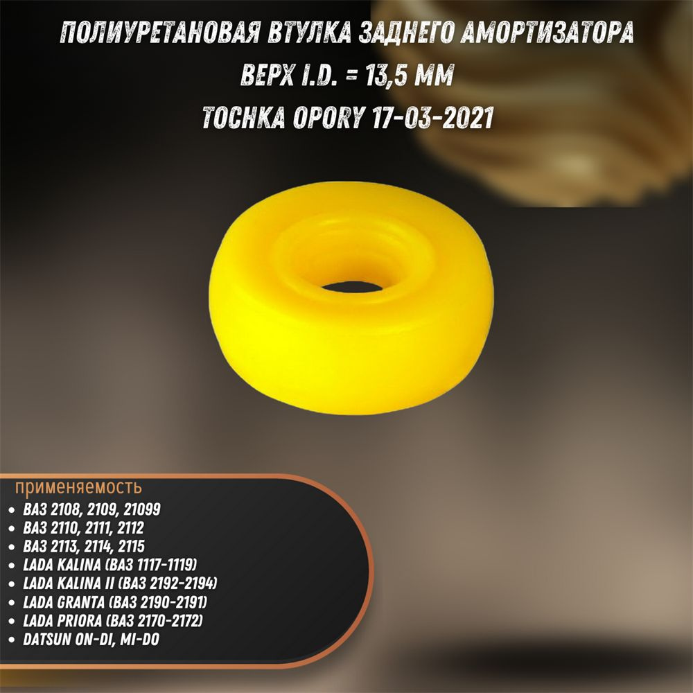 Втулка полиуретановая заднего амортизатора ВАЗ 2108-2115, Калина ...