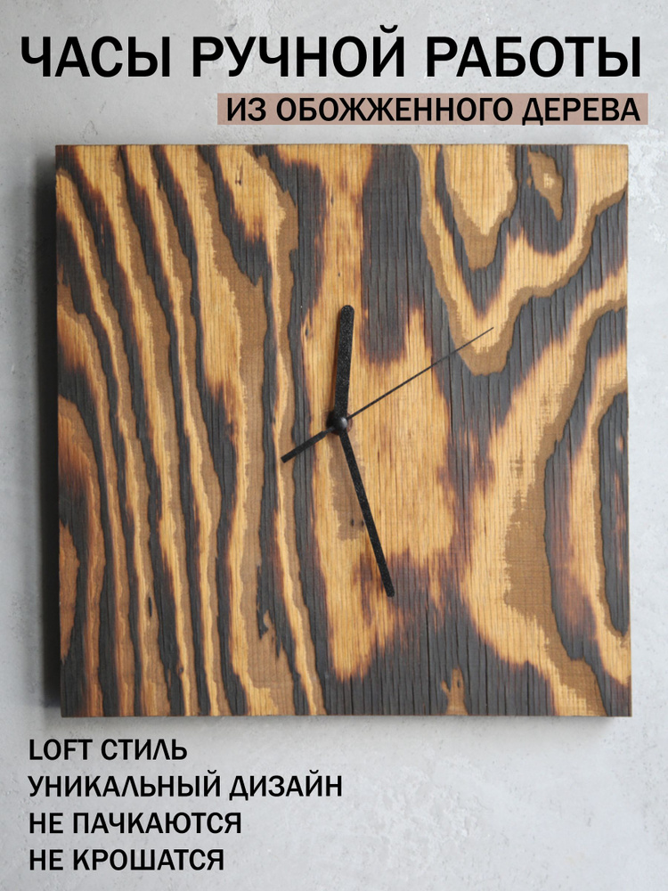 Деревянные настенные часы ручной работы в стиле лофт / Часы из обожженного дерева - купить по низкой цене в интернет-магазине OZON (859380033)