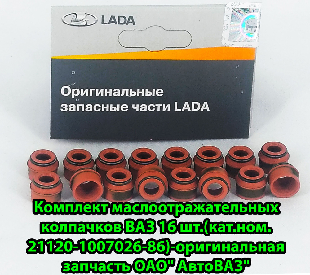 Комплект маслоотражательных колпачков ВАЗ 16 шт.(кат.ном.  21120-1007026-86)-оригинальная запчасть ОАО