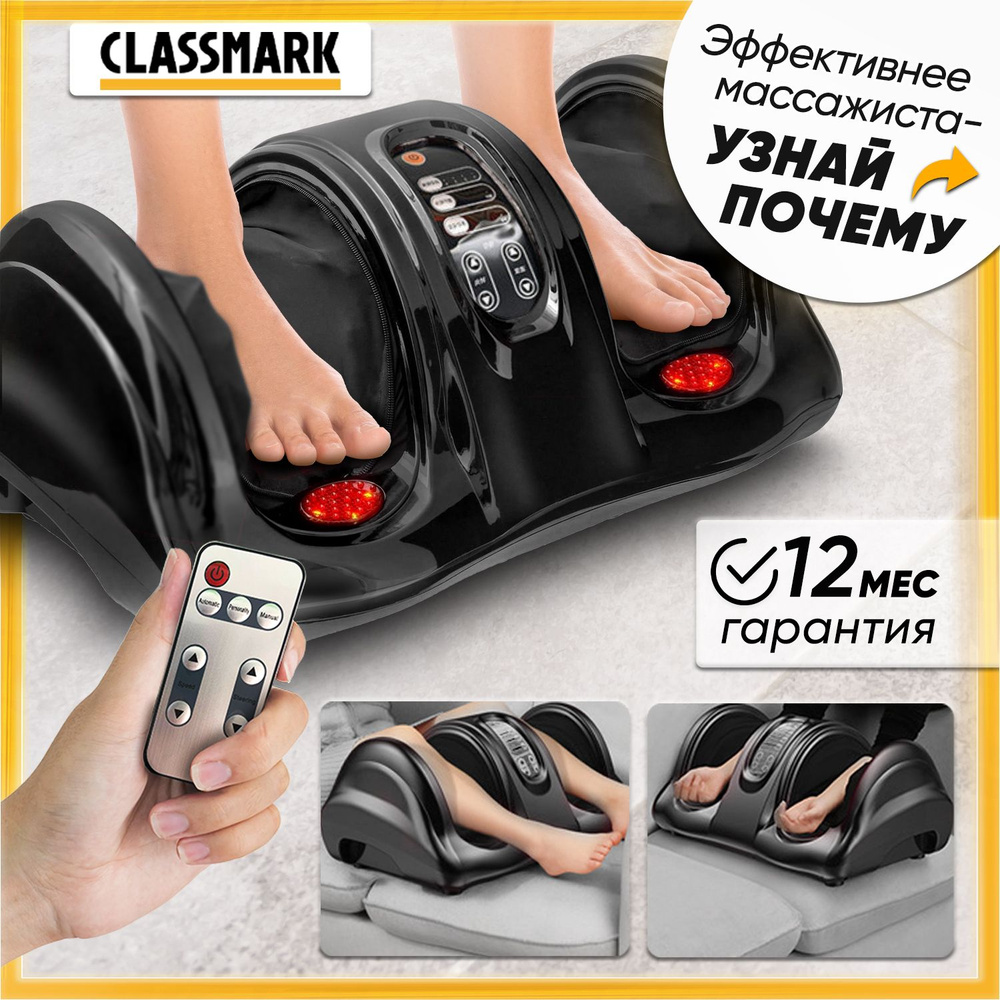 Массажер для ног, стоп, рук и икр электрический Classmark Шиацу с пультом  ДУ, выбор зоны массажа, 4 автоматических программы, регулировка скорости и  интенсивности / вибромассажер, черный - купить с доставкой по выгодным