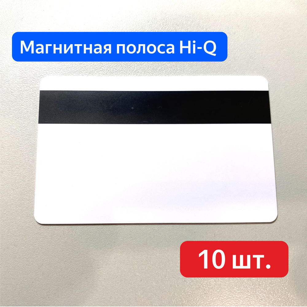 Пластиковые карты с магнитной полосой Hi-Q, карты для пропусков, 86х54мм, белые, глянцевые 10 шт.  #1