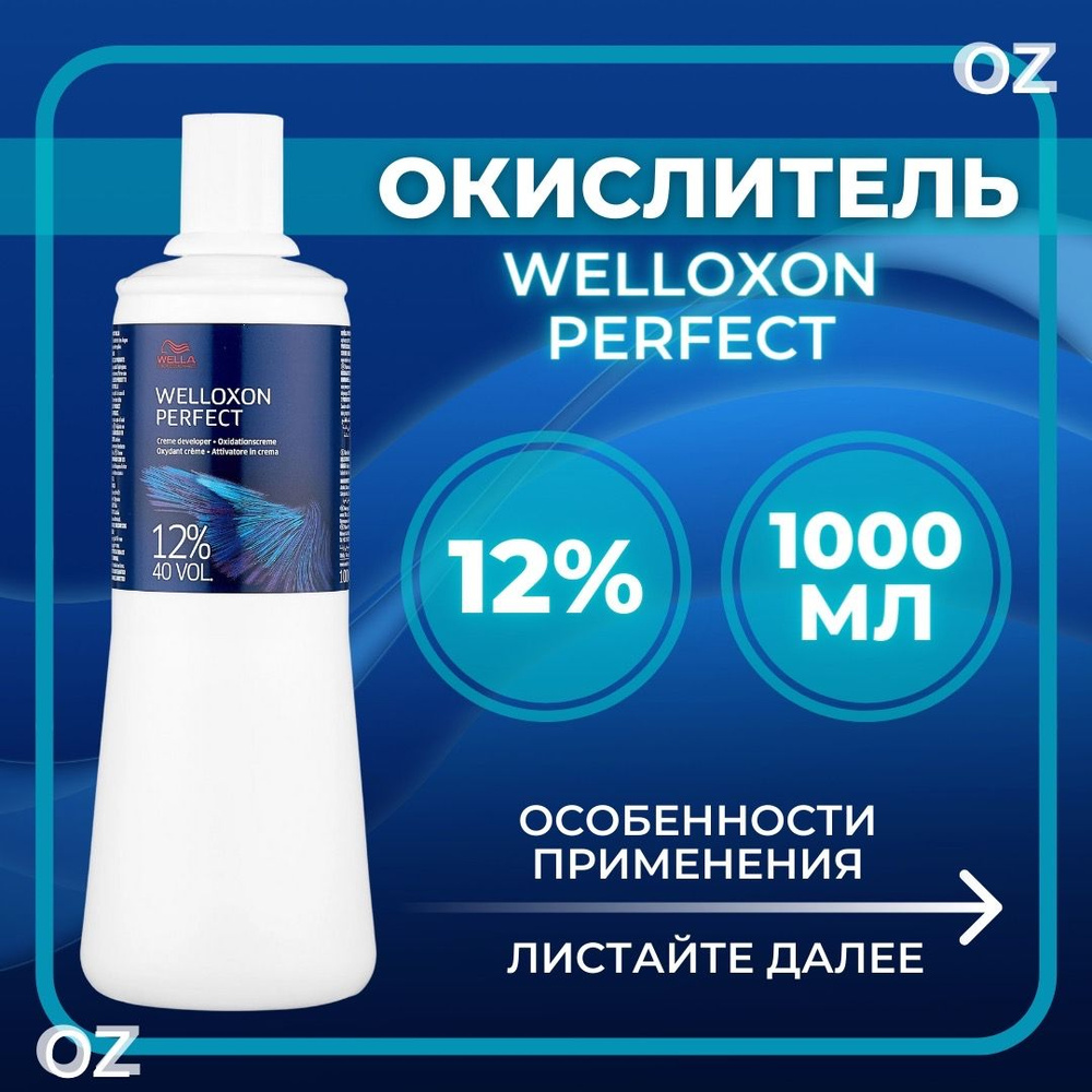 Wella Professionals Окислитель для волос 12% Welloxon Perfect, 1000 мл / Велла Профессионал оксид для #1