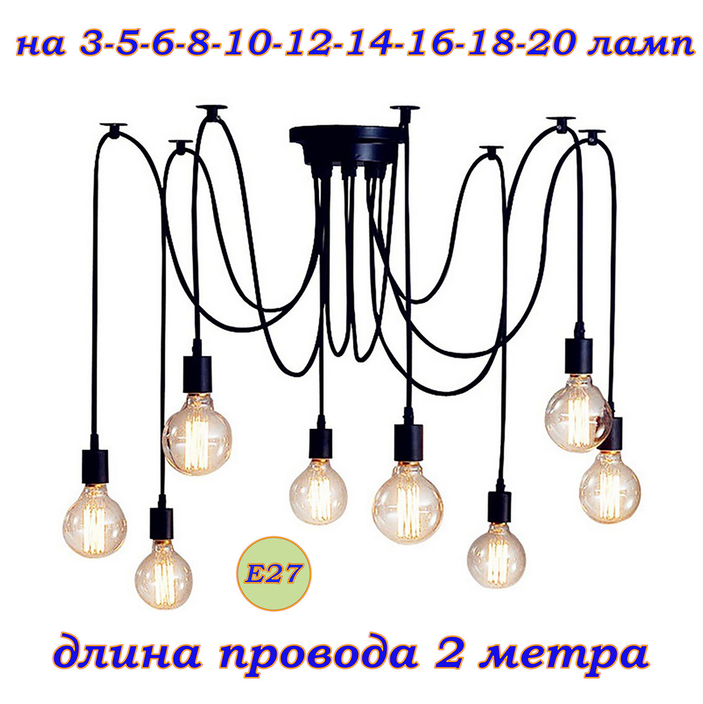 "Паук" на 12 ламп E27 2метра Винтажный потолочный светильник (люстра) стиль Loft (Лофт), industrial, #1