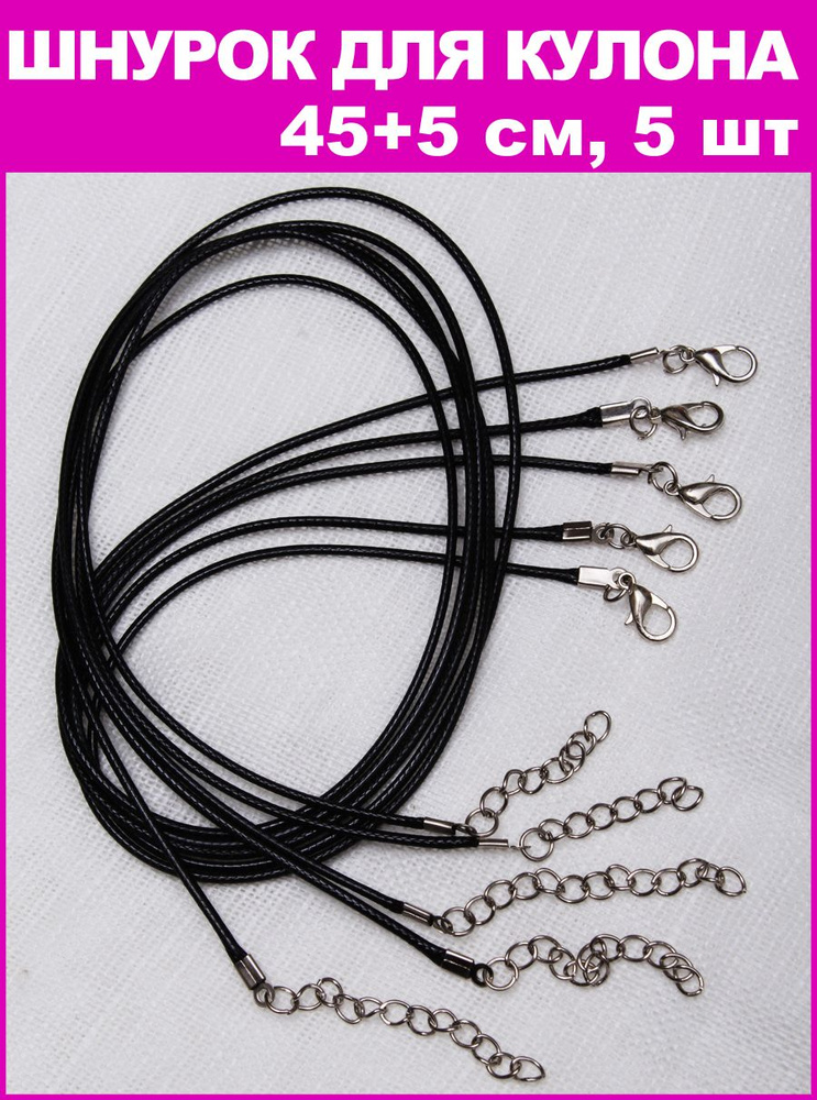 Шнурок для кулона 45+5 см, черный+серебро, 5 шт - купить с доставкой по ...