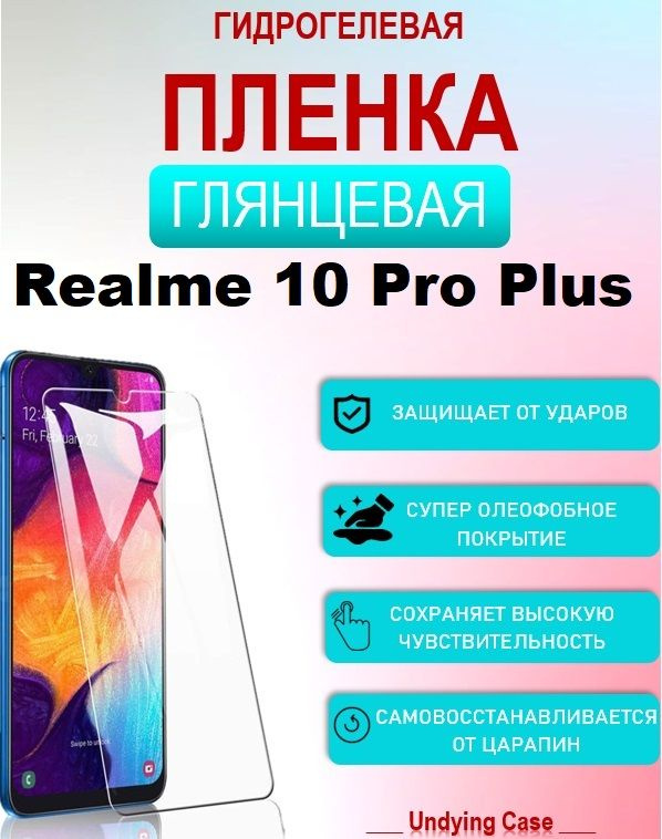 Гидрогелевая пленка на ЭКРАН для Realme 10 Pro Plus Глянцевая #1