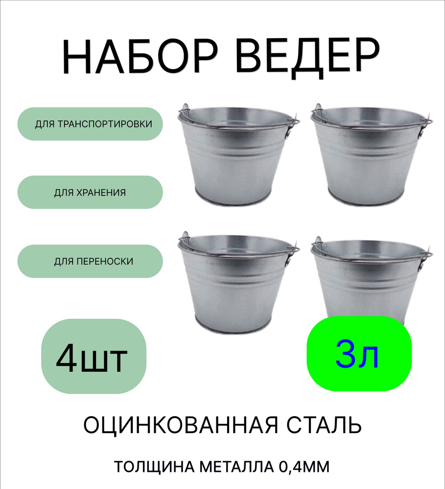 Ведро набор 4шт Урал ИНВЕСТ оцинкованное 3 л #1