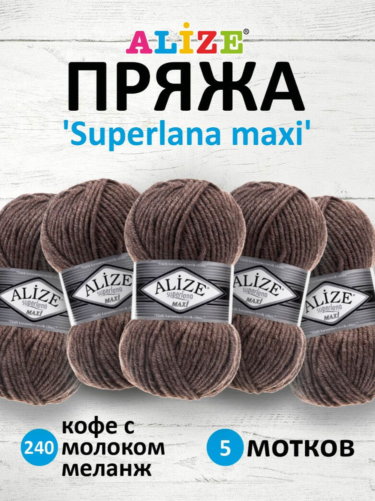 Пряжа ALIZE Superlana maxi Ализе Суперлана Полушерсть, 240 кофе с молоком меланж, 100 гр, 100 м, 5 шт/упак #1