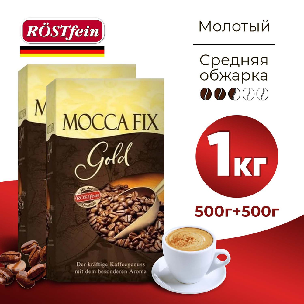 Кофе молотый Mocca Fix Gold, 1 кг, натуральный жареный, средней обжарки, Мокка Фикс Голд (2 упаковки #1