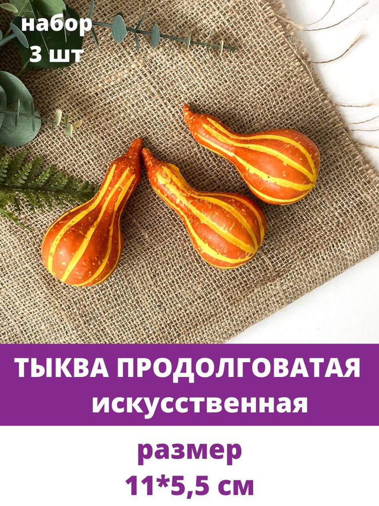 Тыква искусственная продолговатая, 11*5,5 см, набор 3 шт. Муляжи фрукты, овощи декоративные.  #1