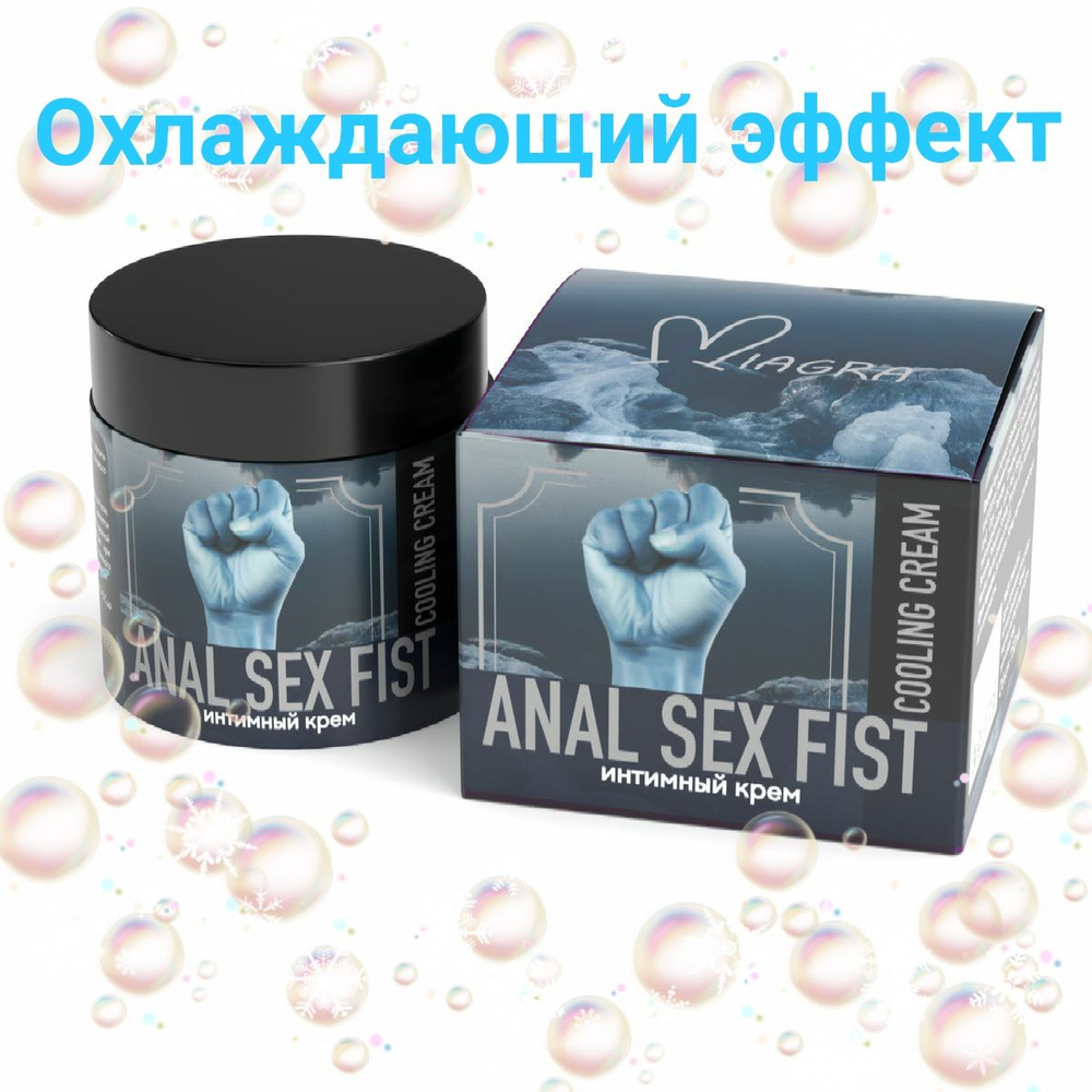 Крем на водной основе с охлаждающим эффектом ANAL SEX FIST Cooling Cream -  150 мл. - купить с доставкой по выгодным ценам в интернет-магазине OZON  (845998994)