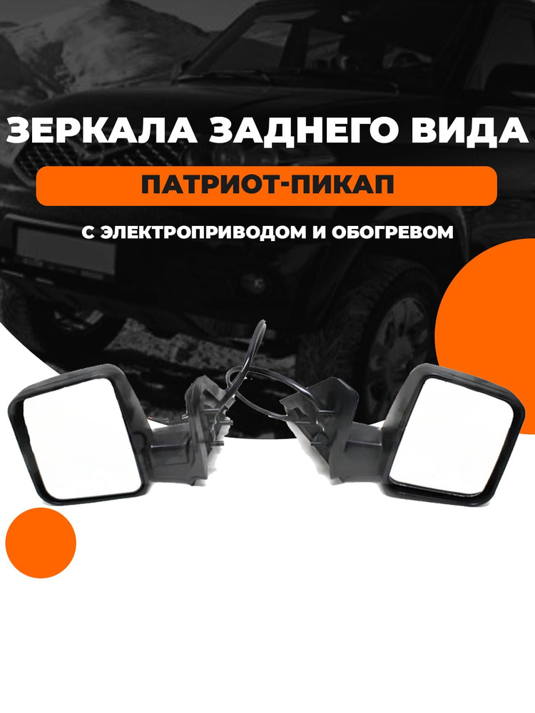 Зеркала заднего вида УАЗ Патриот-Пикап с электроприводом и обогревом ...