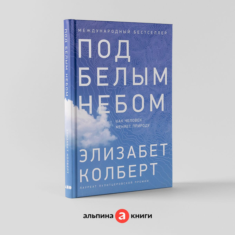 Под белым небом: Как человек меняет природу / Научно-популярная литература | Колберт Элизабет  #1