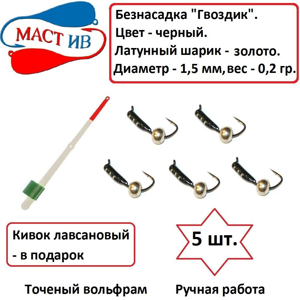 МастИв Мормышка, 0.2 г #1