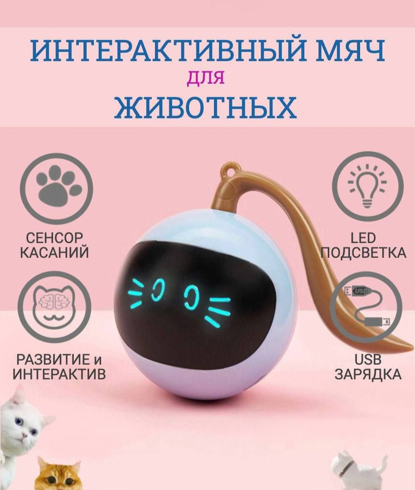 Интерактивная игрушка для животных. Дразнилка для котов и котят. Умный мяч  перевертыш с подсветкой. Игрушки для кошек и собак - купить с доставкой по  выгодным ценам в интернет-магазине OZON (1274103824)