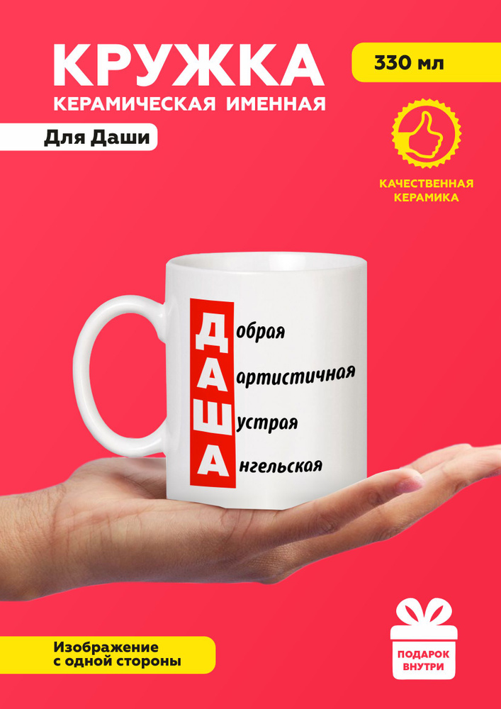 MUG IRBISPRINT Кружка "Кружка именная для Даши", 330 мл, 1 шт #1