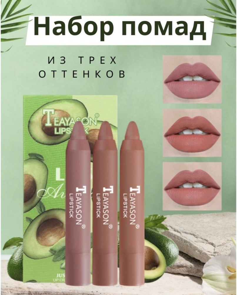 Помада для губ. Матовый карандаш увлажняющий, тинт, Сатиновая помада ...