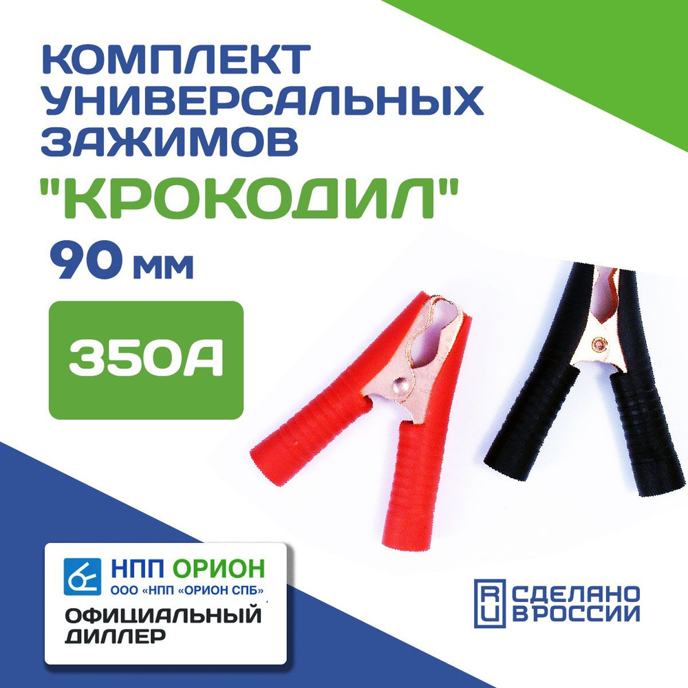 Крокодилы для прикуривания Вымпел 90 мм (красный и чёрный) Ток - 350А -  купить с доставкой по выгодным ценам в интернет-магазине OZON (848321392)