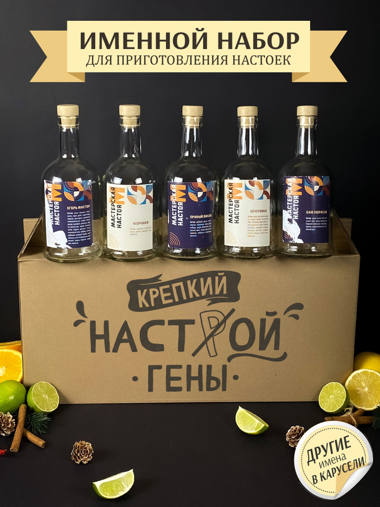 Подарочный набор для приготовления настоек. - купить с доставкой по ...