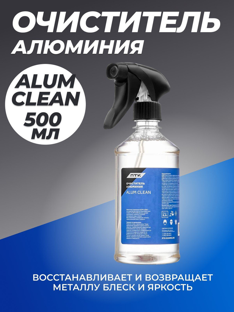 Очиститель алюминия ПТК ALUM CLEAN, 0,5л - купить с доставкой по ...