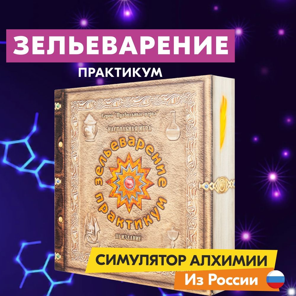 Настольная игра ПРАВИЛЬНЫЕ ИГРЫ Зельеварение. Практикум - купить с  доставкой по выгодным ценам в интернет-магазине OZON (358753724)