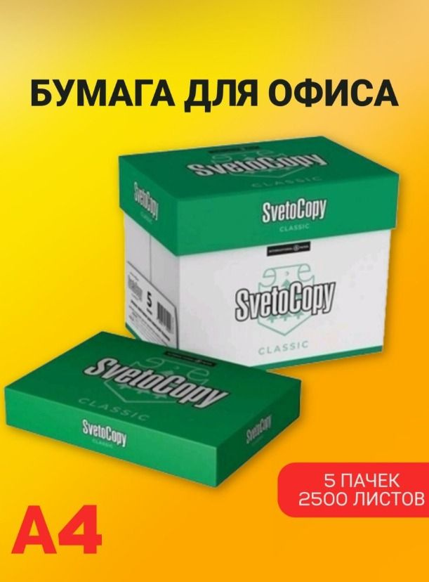 Бумага SvetoCopy (А4, марка С, 80 г/кв.м, 500 л)