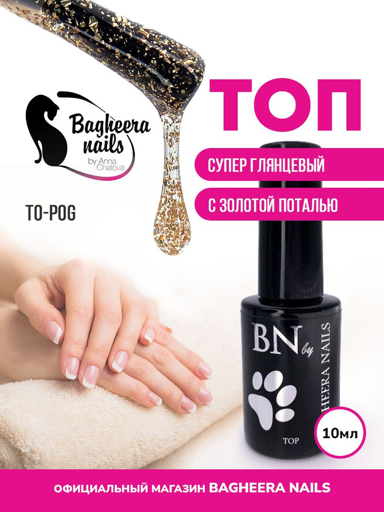 Bagheera Nails топ для гель лака для ногтей без липкого слоя для маникюра, 10 мл  #1