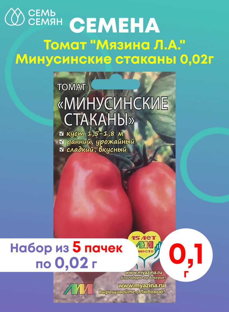 Семена Томат "Мязина Л.А." Минусинские стаканы 0,02г (набор из 5 шт)  #1