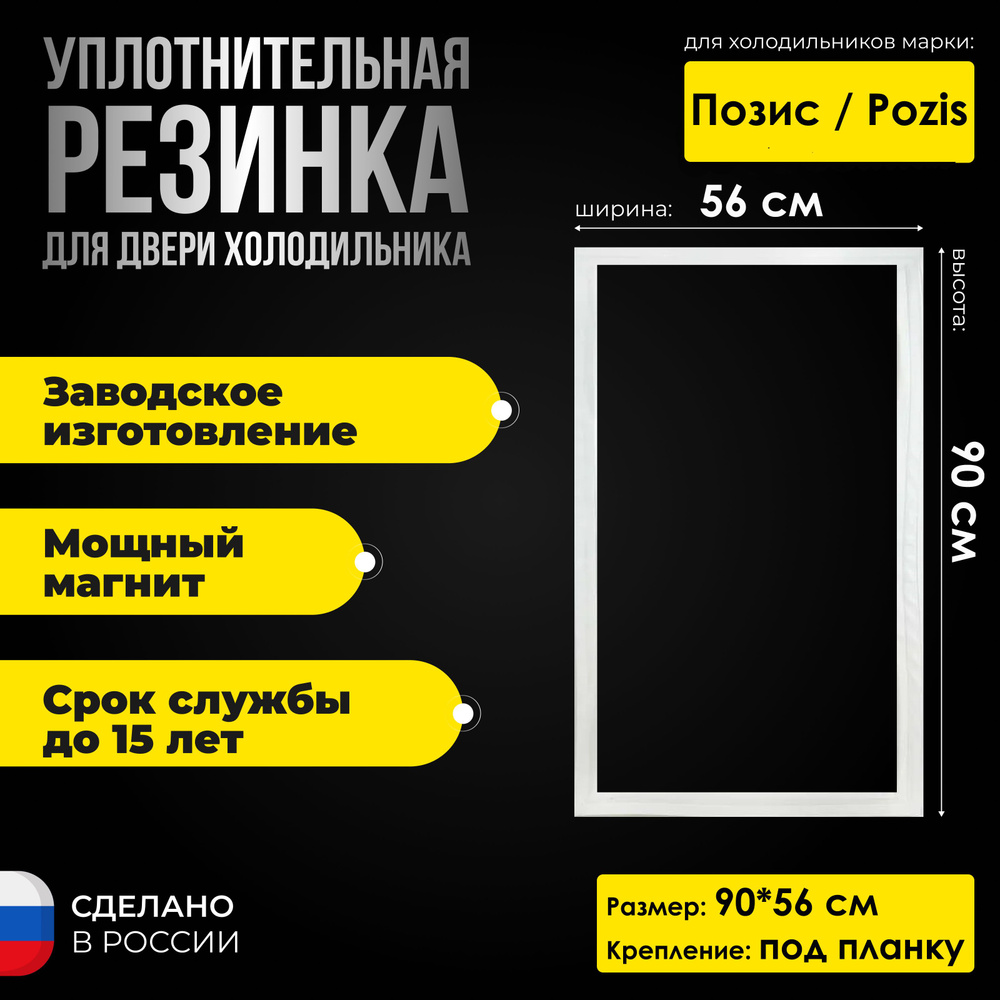 Уплотнитель для двери холодильника Pozis / Позис RK-102 (90*56) #1