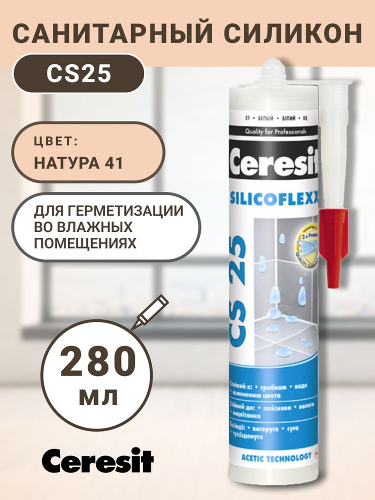 Санитарный силикон Ceresit натура (41) 280 мл, сантехнический, герметик, заделка, шовный  #1