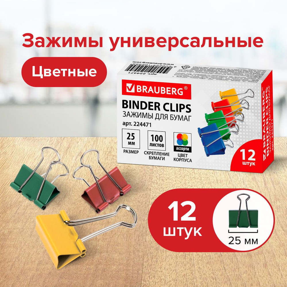 Зажимы канцелярские для бумаг для дома и офиса Brauberg, Комплект 12 штук, 25 мм, на 100 листов, цветные #1