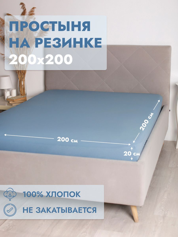 Простыни на кровать 200х200