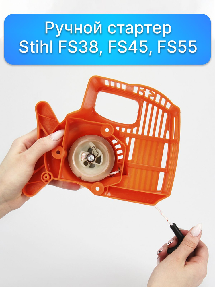Ручной стартер для ремонта мотокосы STIHL FS38 / 45 / 55 (4140-190 ...