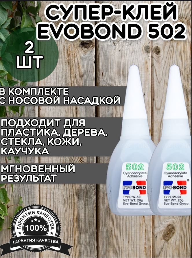 Суперклей EvoBond 502 (2 шт) / Супер Клей EVO BOND 502 универсальный прозрачный жидкий  #1